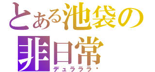 とある池袋の非日常（デュラララ‼）