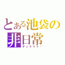 とある池袋の非日常（デュラララ‼）