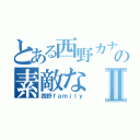 とある西野カナの素敵なⅡ（西野ｆａｍｉｌｙ）