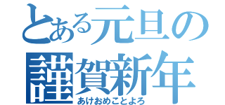 とある元旦の謹賀新年（あけおめことよろ）