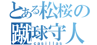 とある松桜の蹴球守人（ｃａｓｉｌｌａｓ）