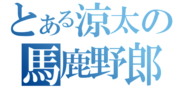 とある涼太の馬鹿野郎（）