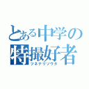 とある中学の特撮好者（ツネナリソウタ）