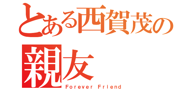 とある西賀茂の親友（Ｆｏｒｅｖｅｒ Ｆｒｉｅｎｄ）