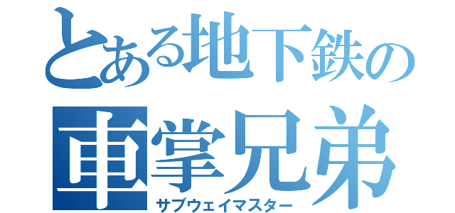 とある地下鉄の車掌兄弟（サブウェイマスター）