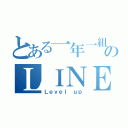 とある一年一組のＬＩＮＥグループ（Ｌｅｖｅｌ ｕｐ）