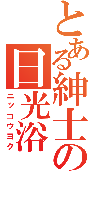 とある紳士の日光浴（ニッコウヨク）