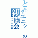 とあるエニシ 秋空の親睦会（オフ会企画）