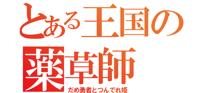 とある王国の薬草師（だめ勇者とつんでれ姫）