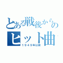 とある戦後から現在のヒット曲（１９４９年以前）