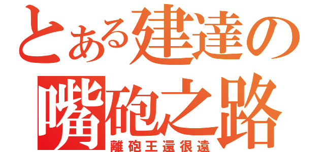 とある建達の嘴砲之路（離砲王還很遠）