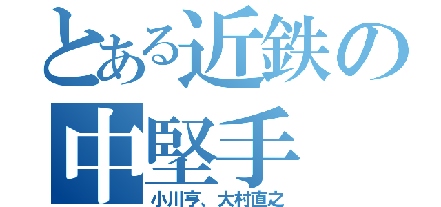 とある近鉄の中堅手（小川亨、大村直之）