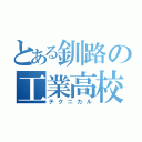 とある釧路の工業高校（テクニカル）