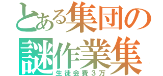 とある集団の謎作業集（生徒会費３万）