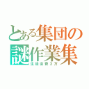 とある集団の謎作業集（生徒会費３万）