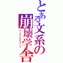 とある文系の崩壊学舎（ワーストテスタメント）