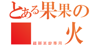 とある果果の無敵風火輪（雞掰某廖專用）