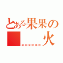 とある果果の無敵風火輪（雞掰某廖專用）