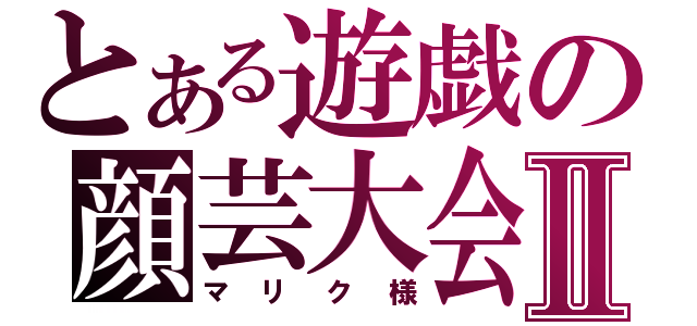 とある遊戯の顔芸大会Ⅱ（マリク様）