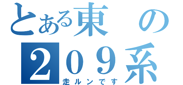 とある東の２０９系（走ルンです）