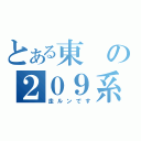 とある東の２０９系（走ルンです）