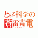 とある科学の蒼雷青電（ライトニング）