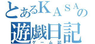 とあるＫＡＳＡの遊戯日記（ゲーム記）