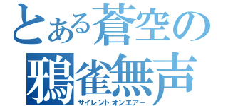 とある蒼空の鴉雀無声（サイレントオンエアー）