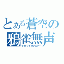 とある蒼空の鴉雀無声（サイレントオンエアー）