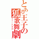 とある王子の狐歌舞劇（ミュージカル）