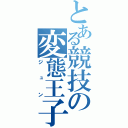 とある競技の変態王子（ジュン）