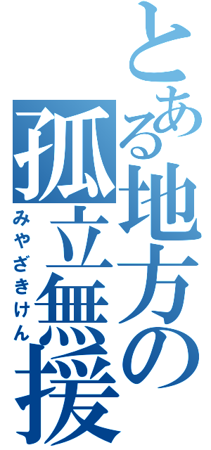 とある地方の孤立無援Ⅱ（みやざきけん）