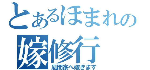 とあるほまれの嫁修行（風間家へ嫁ぎます）