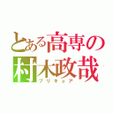 とある高専の村木政哉（プリキュア）