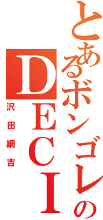 とあるボンゴレーのＤＥＣＩＭＯ（沢田綱吉）