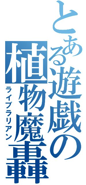 とある遊戯の植物魔轟（ライブラリアン）