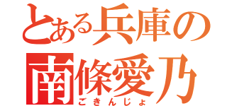 とある兵庫の南條愛乃推し（ごきんじょ）