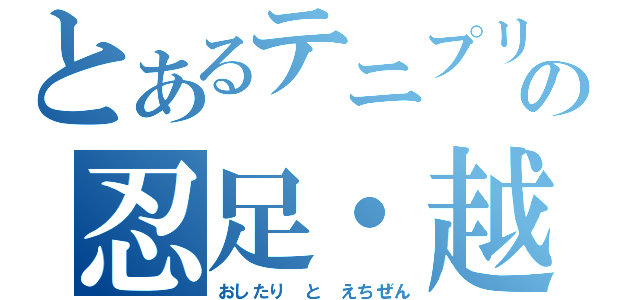 とあるテニプリの忍足・越前（おしたり　と　えちぜん）