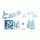 とあるテニプリの忍足・越前（おしたり　と　えちぜん）