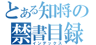 とある知将の禁書目録（インデックス）