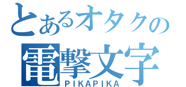 とあるオタクの電撃文字（ＰＩＫＡＰＩＫＡ）