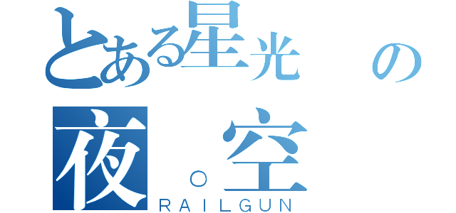 とある星光閃爍の夜。空（ＲＡＩＬＧＵＮ）