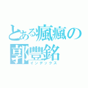 とある瘋瘋の郭豐銘（インデックス）