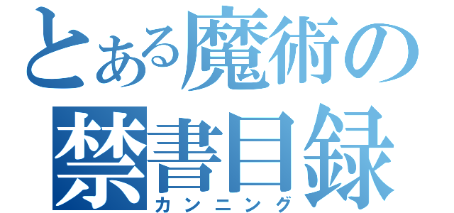 とある魔術の禁書目録（カンニング）