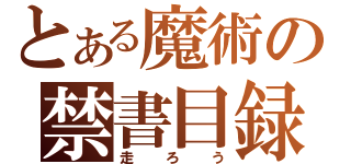 とある魔術の禁書目録（走ろう）