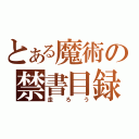 とある魔術の禁書目録（走ろう）