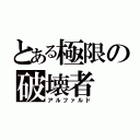 とある極限の破壊者（アルファルド）