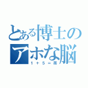 とある博士のアホな脳（１＋５＝苺）