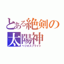 とある絶剣の太陽神（ヘリオスブライト）