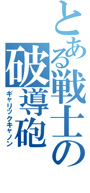 とある戦士の破導砲（ギャリックキャノン）